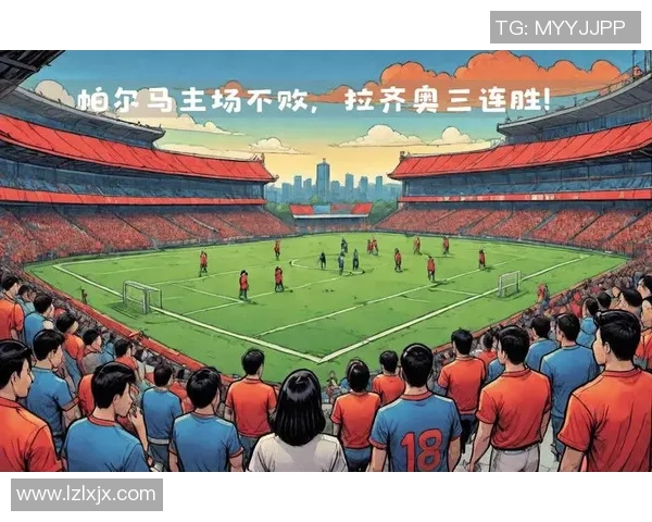 意甲焦点战拉齐奥迎战帕尔马双方争夺三分的激烈对决